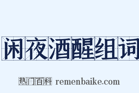 闲夜酒醒组词是什么意思的图片